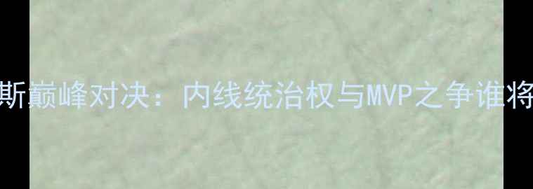 图片 🔥约基奇VS戴维斯巅峰对决：内线统治权与MVP之争谁将主宰NBA？⚡️1