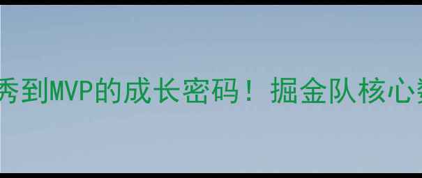 图片 🔥约基奇：从落选秀到MVP的成长密码！掘金队核心数据+逆袭故事全🏀