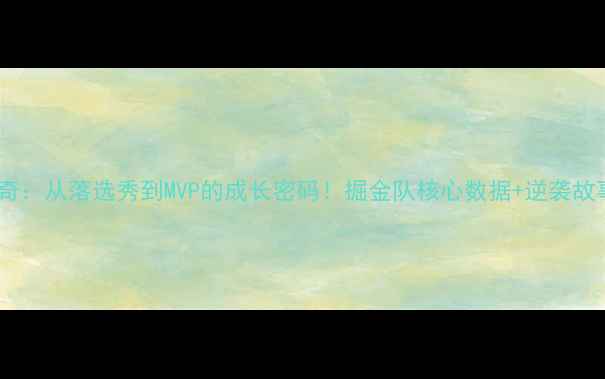 图片 🔥约基奇：从落选秀到MVP的成长密码！掘金队核心数据+逆袭故事全🏀1