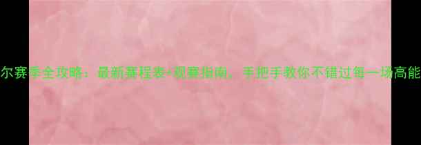 图片 🔥纳达尔赛季全攻略：最新赛程表+观赛指南，手把手教你不错过每一场高能对决！