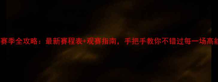 图片 🔥纳达尔赛季全攻略：最新赛程表+观赛指南，手把手教你不错过每一场高能对决！1