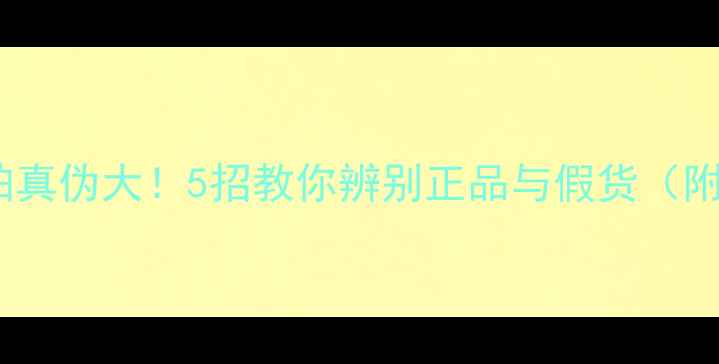 图片 🔥维克多羽毛球拍真伪大！5招教你辨别正品与假货（附购买避坑指南）2