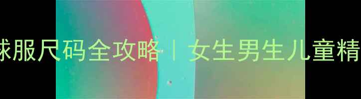 图片 🔥维克多羽毛球服尺码全攻略｜女生男生儿童精准选码指南✨2