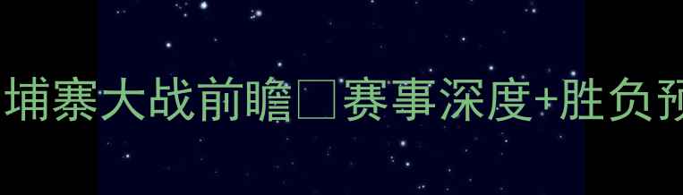 图片 🔥缅甸vs柬埔寨大战前瞻🔥赛事深度+胜负预测必看！1