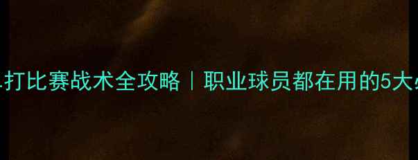 图片 🔥网球单打比赛战术全攻略｜职业球员都在用的5大必胜技巧