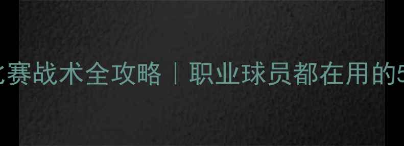 图片 🔥网球单打比赛战术全攻略｜职业球员都在用的5大必胜技巧2