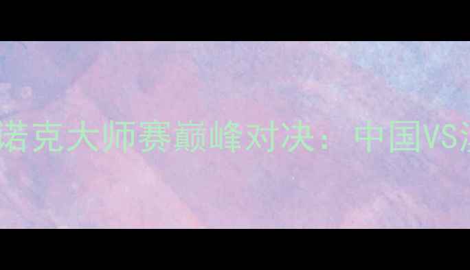 图片 🔥罗伯逊VS丁俊晖！斯诺克大师赛巅峰对决：中国VS澳大利亚的荣耀之战🔥2