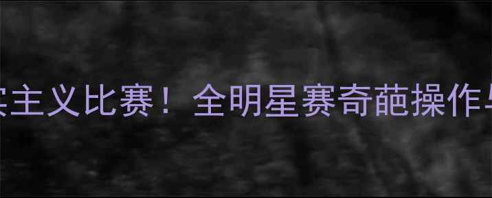 图片 🔥罗德曼魔幻现实主义比赛！全明星赛奇葩操作与历史数据对比🔥