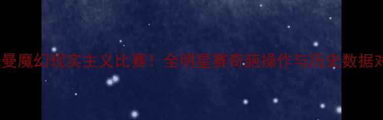 图片 🔥罗德曼魔幻现实主义比赛！全明星赛奇葩操作与历史数据对比🔥1