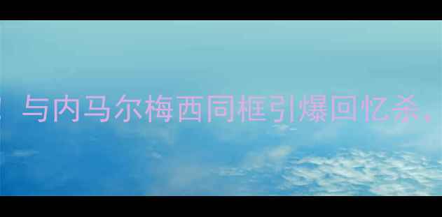 图片 🔥罗纳尔迪尼奥现身西甲！与内马尔梅西同框引爆回忆杀，这波绿茵情怀谁顶得住？