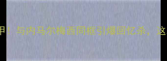 图片 🔥罗纳尔迪尼奥现身西甲！与内马尔梅西同框引爆回忆杀，这波绿茵情怀谁顶得住？2