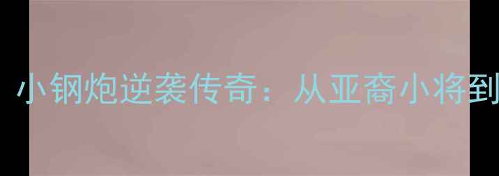 图片 🔥美乒黑马张安爆冷夺冠！小钢炮逆袭传奇：从亚裔小将到奥运冠军的1085天冲刺🔥1
