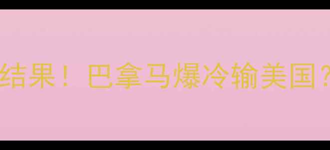 图片 🔥美国vs巴拿马比赛结果！巴拿马爆冷输美国？深度这场焦点战！1