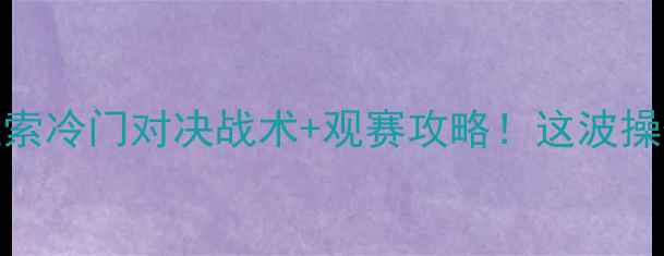 图片 🔥美国男足vs库拉索冷门对决战术+观赛攻略！这波操作你绝对猜不到！