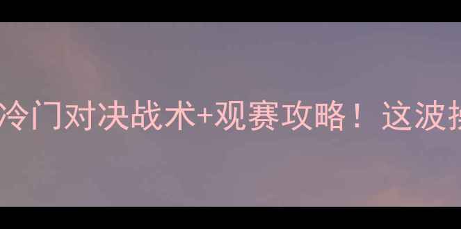 图片 🔥美国男足vs库拉索冷门对决战术+观赛攻略！这波操作你绝对猜不到！1