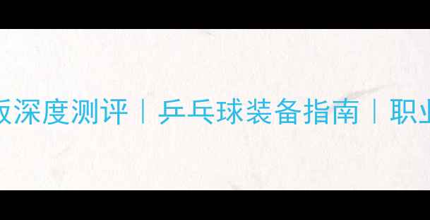 图片 🔥美津浓VS蝴蝶底板深度测评｜乒乓球装备指南｜职业选手同款底板推荐