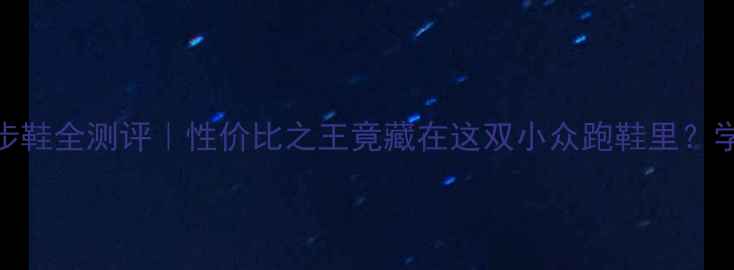 图片 🔥美津浓跑步鞋全测评｜性价比之王竟藏在这双小众跑鞋里？学生党必看！