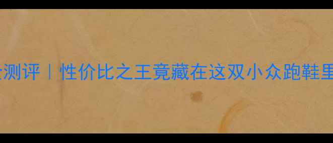 图片 🔥美津浓跑步鞋全测评｜性价比之王竟藏在这双小众跑鞋里？学生党必看！1