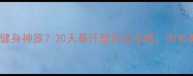 图片 🔥羽毛球=天然健身神器？30天暴汗塑形全攻略，附私教级动作教学！