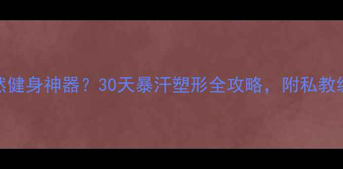 图片 🔥羽毛球=天然健身神器？30天暴汗塑形全攻略，附私教级动作教学！2