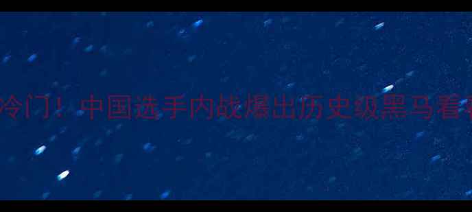 图片 🔥羽毛球世锦赛惊天冷门！中国选手内战爆出历史级黑马看看谁在颠覆王炸组合1