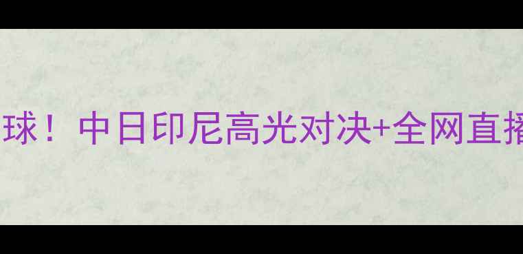 图片 🔥羽毛球世锦赛燃爆全球！中日印尼高光对决+全网直播时间表+夺冠赔率全🔥