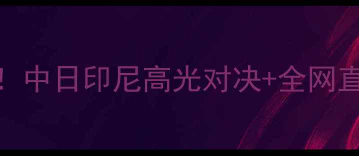 图片 🔥羽毛球世锦赛燃爆全球！中日印尼高光对决+全网直播时间表+夺冠赔率全🔥1