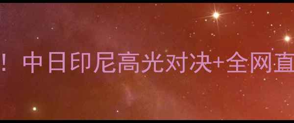 图片 🔥羽毛球世锦赛燃爆全球！中日印尼高光对决+全网直播时间表+夺冠赔率全🔥2