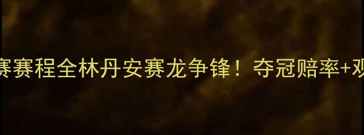 图片 🔥羽毛球世锦赛赛程全林丹安赛龙争锋！夺冠赔率+观赛攻略速收🏆