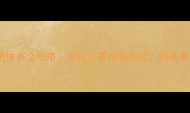 图片 🔥羽毛球世青赛团体赛全攻略！各国小将谁将夺冠？附观赛指南+比赛亮点！