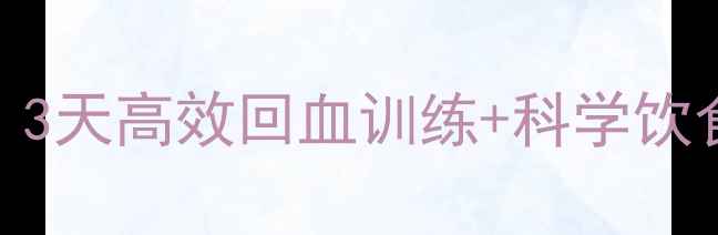 图片 🔥羽毛球体能恢复全攻略｜3天高效回血训练+科学饮食+拉伸指南（附动作图）1