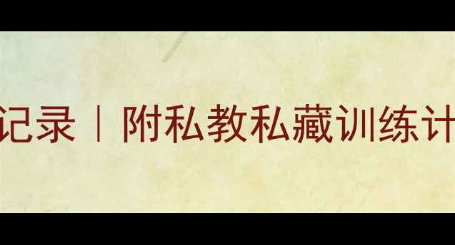 图片 🔥羽毛球体能测试全记录｜附私教私藏训练计划！打羽球前必看！