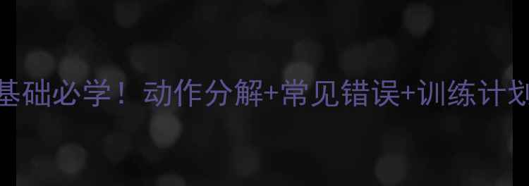 图片 🔥羽毛球侧身起跳零基础必学！动作分解+常见错误+训练计划，小白也能轻松掌握