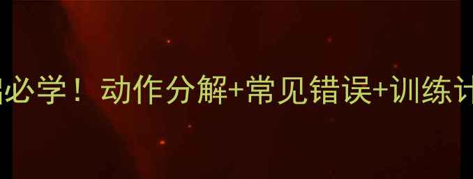 图片 🔥羽毛球侧身起跳零基础必学！动作分解+常见错误+训练计划，小白也能轻松掌握2