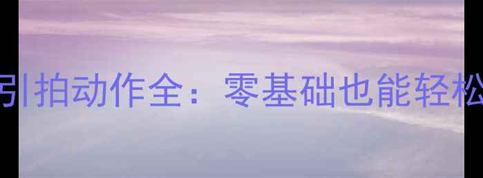 图片 🔥羽毛球倒拍与引拍动作全：零基础也能轻松掌握的高手秘籍