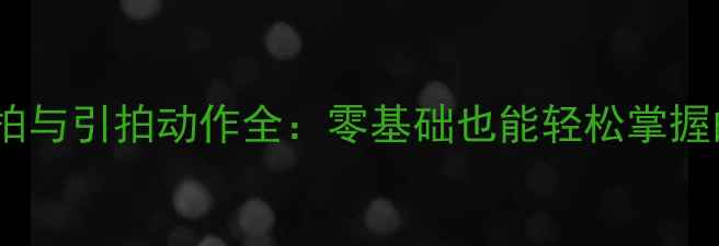 图片 🔥羽毛球倒拍与引拍动作全：零基础也能轻松掌握的高手秘籍1
