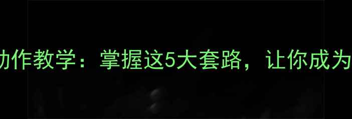 图片 🔥羽毛球假动作教学：掌握这5大套路，让你成为球场焦点！1