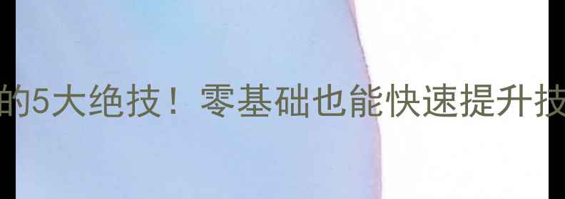 图片 🔥羽毛球入门必学的5大绝技！零基础也能快速提升技术（附训练计划）