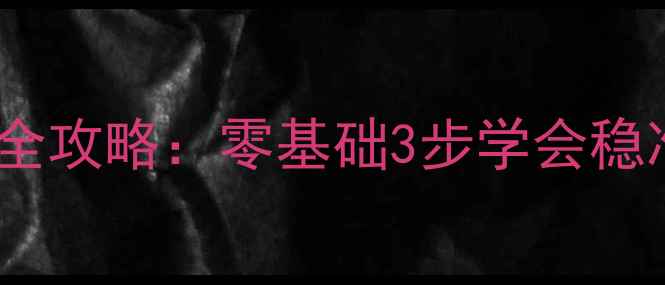 图片 🔥羽毛球入门必学！低球技巧全攻略：零基础3步学会稳准狠（附训练计划+常见误区）