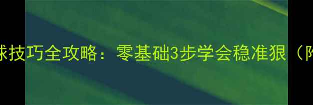 图片 🔥羽毛球入门必学！低球技巧全攻略：零基础3步学会稳准狠（附训练计划+常见误区）1