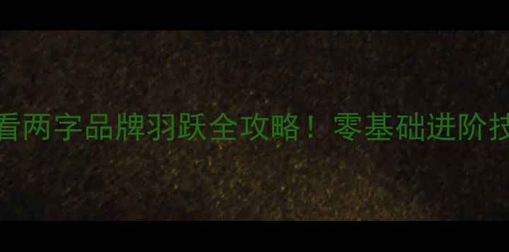 图片 🔥羽毛球入门必看两字品牌羽跃全攻略！零基础进阶技巧+装备清单🏸2