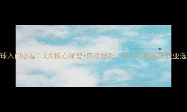 图片 🔥羽毛球入门必看！3大核心原理+实战技巧，小白也能练出职业选手体态