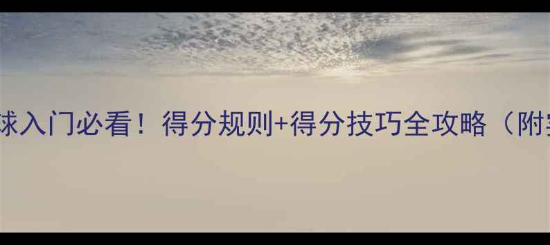 图片 🔥羽毛球入门必看！得分规则+得分技巧全攻略（附实战）2