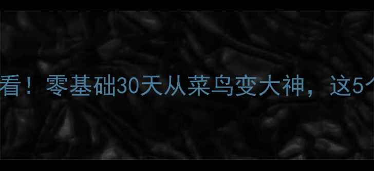 图片 🔥羽毛球入门必看！零基础30天从菜鸟变大神，这5个技巧太关键！1