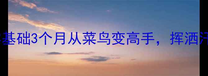 图片 🔥羽毛球入门必看！零基础3个月从菜鸟变高手，挥洒汗水收获健康与快乐✨1