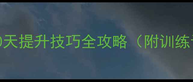 图片 🔥羽毛球入门必看！零基础小白30天提升技巧全攻略（附训练计划+装备清单）｜附赠新手福利1