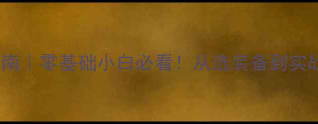 图片 🔥羽毛球入门指南｜零基础小白必看！从选装备到实战技巧全攻略🔥1