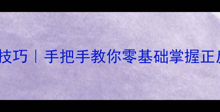 图片 🔥羽毛球内旋外旋技巧｜手把手教你零基础掌握正反手击球旋转奥秘1