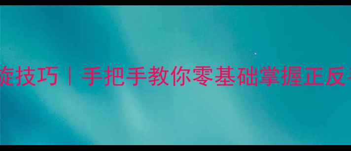 图片 🔥羽毛球内旋外旋技巧｜手把手教你零基础掌握正反手击球旋转奥秘2