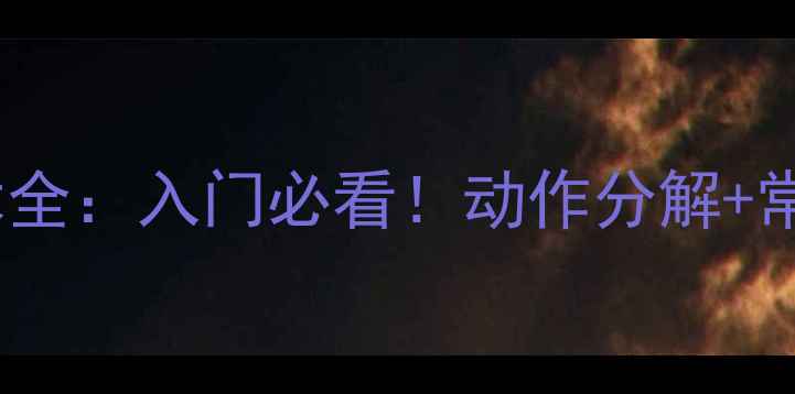 图片 🔥羽毛球内旋技术全：入门必看！动作分解+常见误区+提升技巧